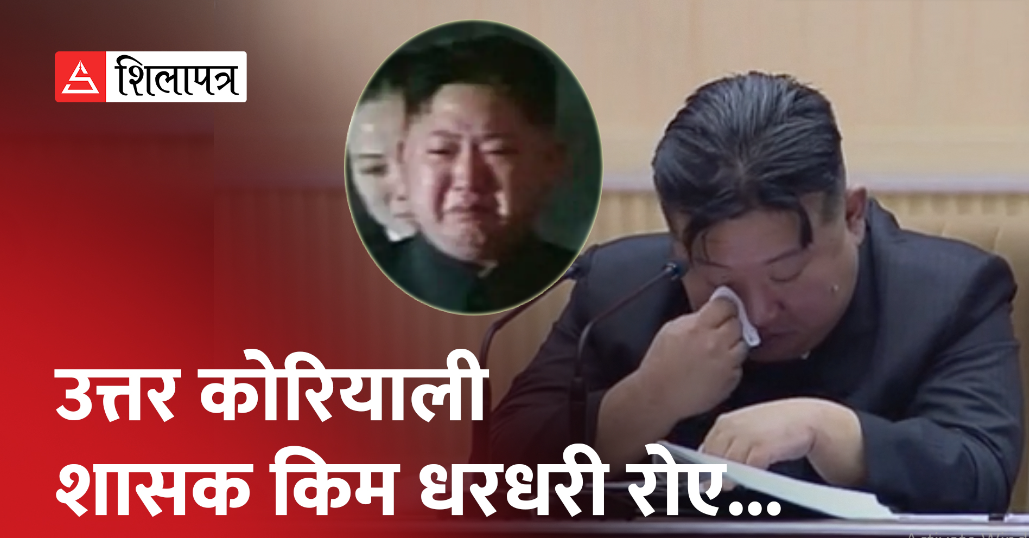 महिलाहरूका अगाडि किन धरधरी रोए किम ? (भिडियो)